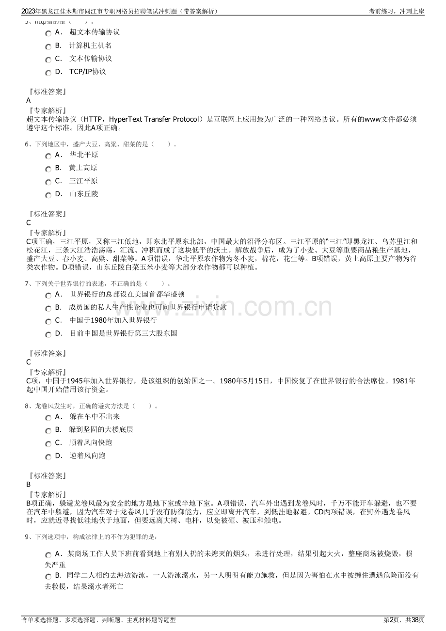 2023年黑龙江佳木斯市同江市专职网格员招聘笔试冲刺题（带答案解析）.pdf_第2页