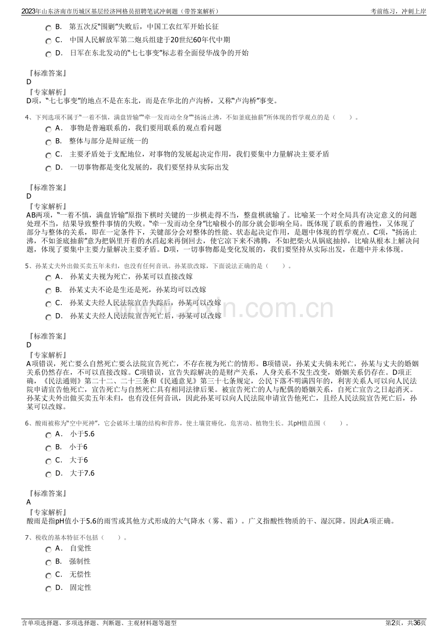 2023年山东济南市历城区基层经济网格员招聘笔试冲刺题（带答案解析）.pdf_第2页