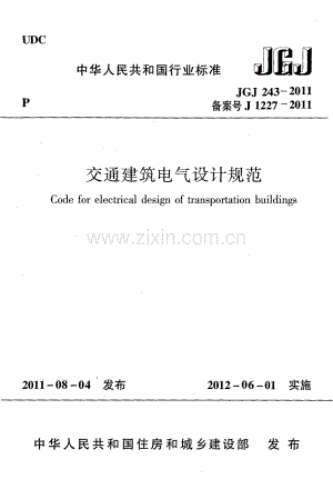 （高清版）《交通建筑电气设计规范+JGJ243-2011》.pdf