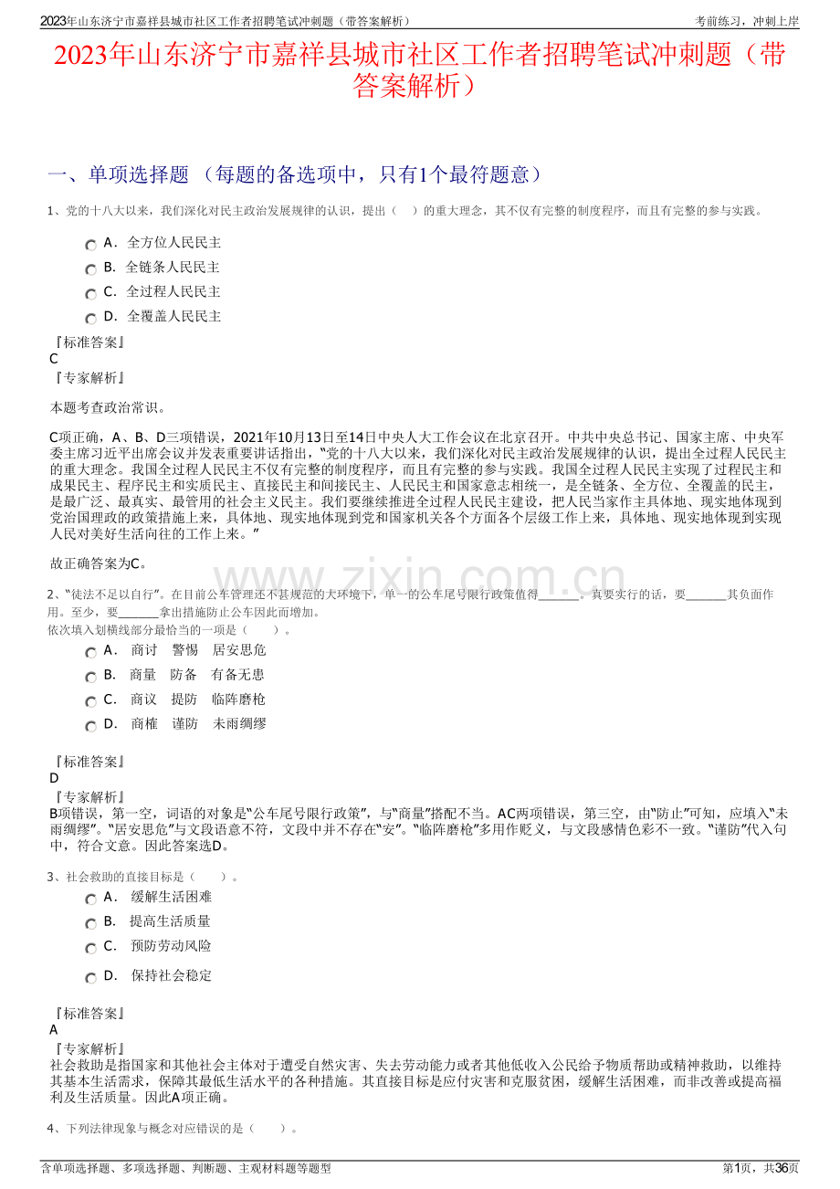 2023年山东济宁市嘉祥县城市社区工作者招聘笔试冲刺题（带答案解析）.pdf_第1页