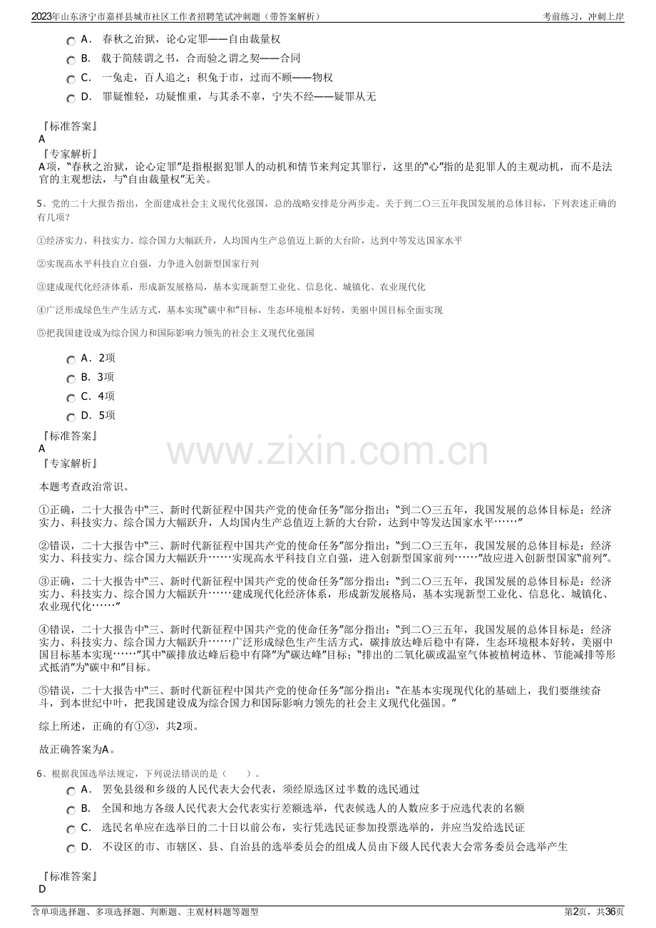 2023年山东济宁市嘉祥县城市社区工作者招聘笔试冲刺题（带答案解析）.pdf_第2页