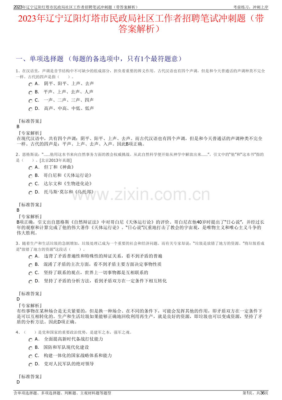 2023年辽宁辽阳灯塔市民政局社区工作者招聘笔试冲刺题（带答案解析）.pdf_第1页