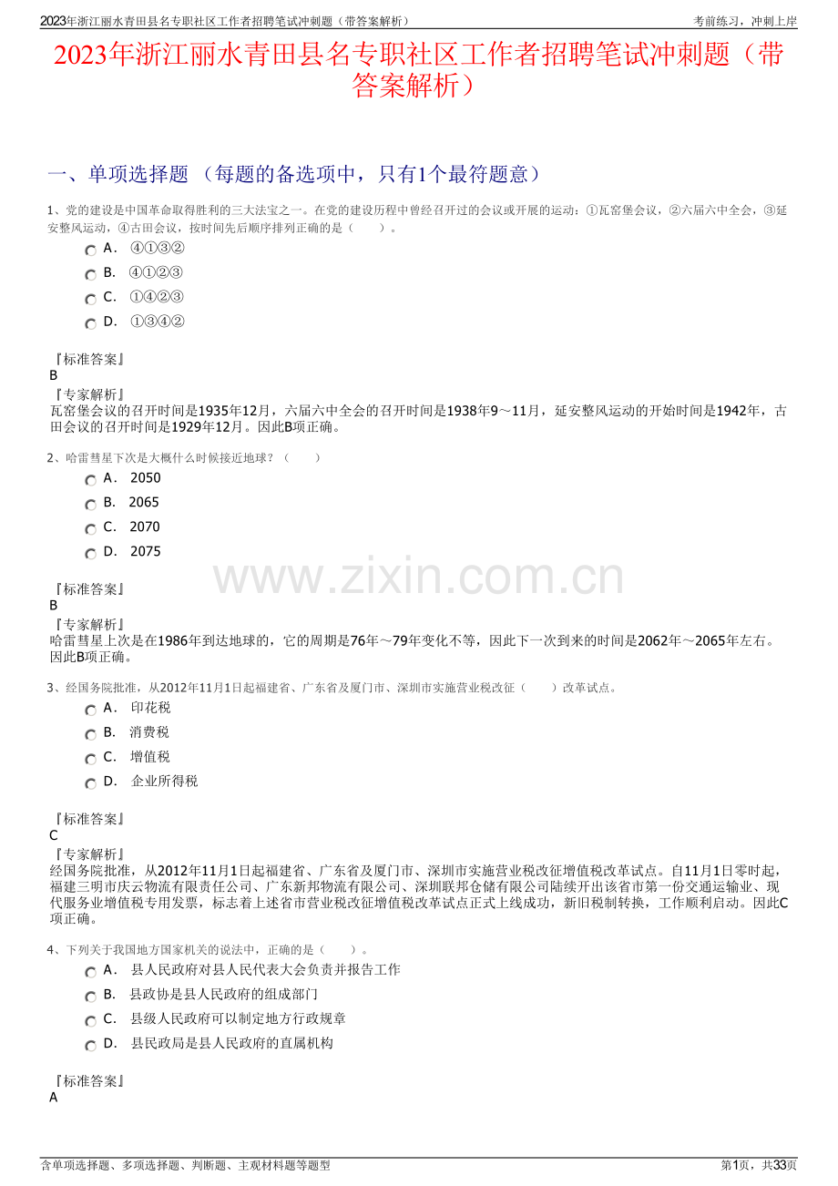 2023年浙江丽水青田县名专职社区工作者招聘笔试冲刺题（带答案解析）.pdf_第1页