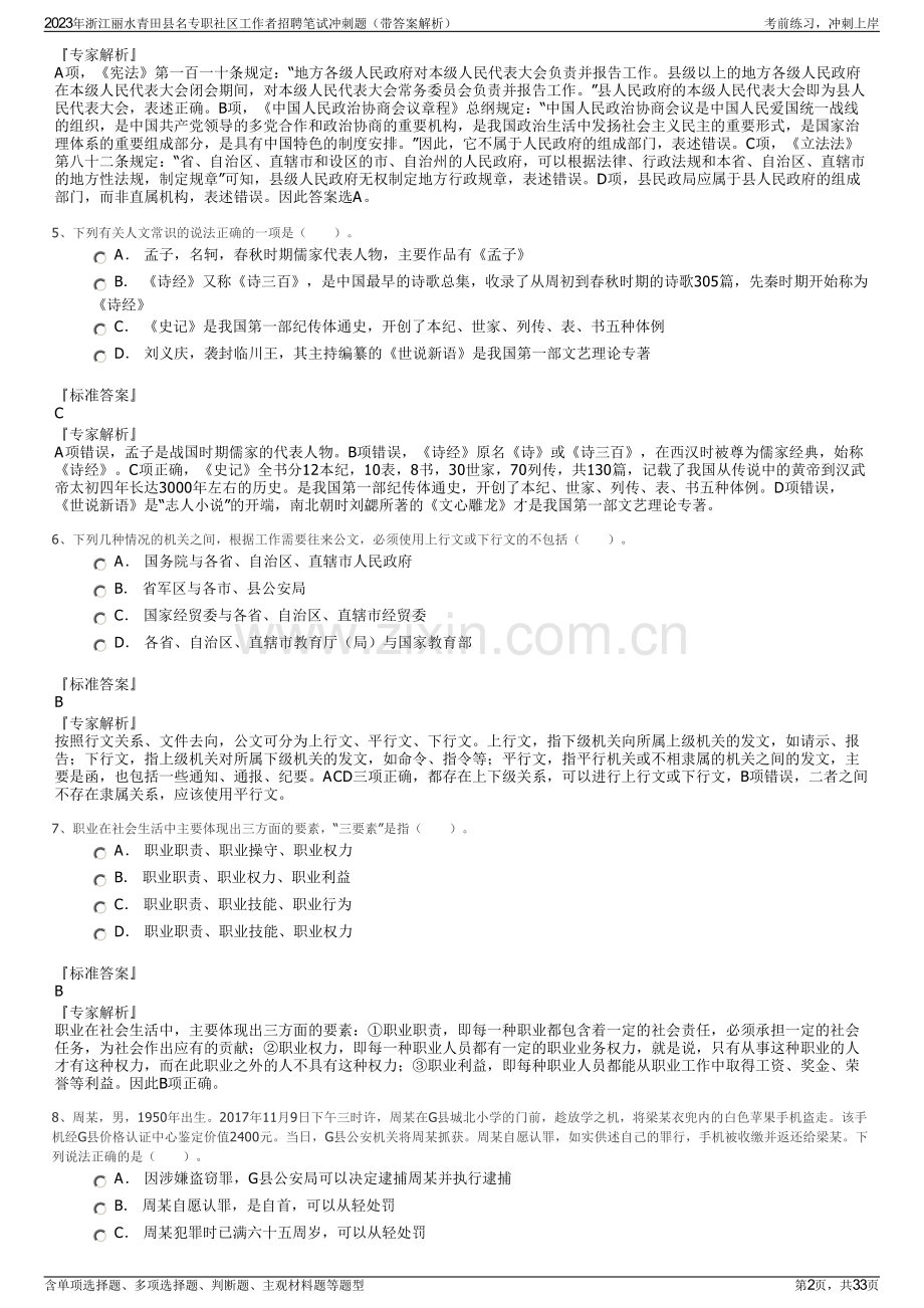 2023年浙江丽水青田县名专职社区工作者招聘笔试冲刺题（带答案解析）.pdf_第2页