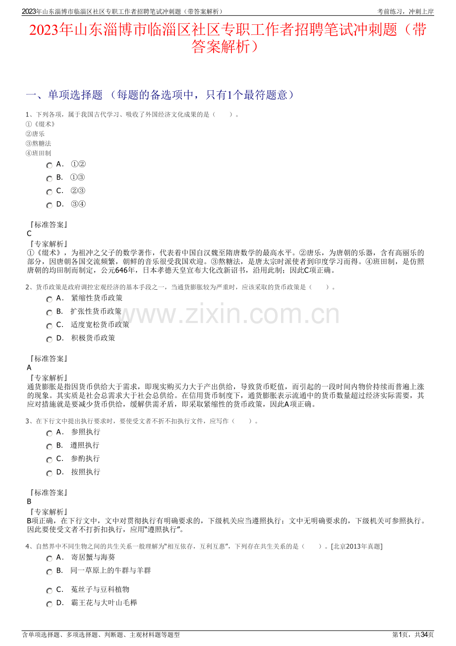 2023年山东淄博市临淄区社区专职工作者招聘笔试冲刺题（带答案解析）.pdf_第1页