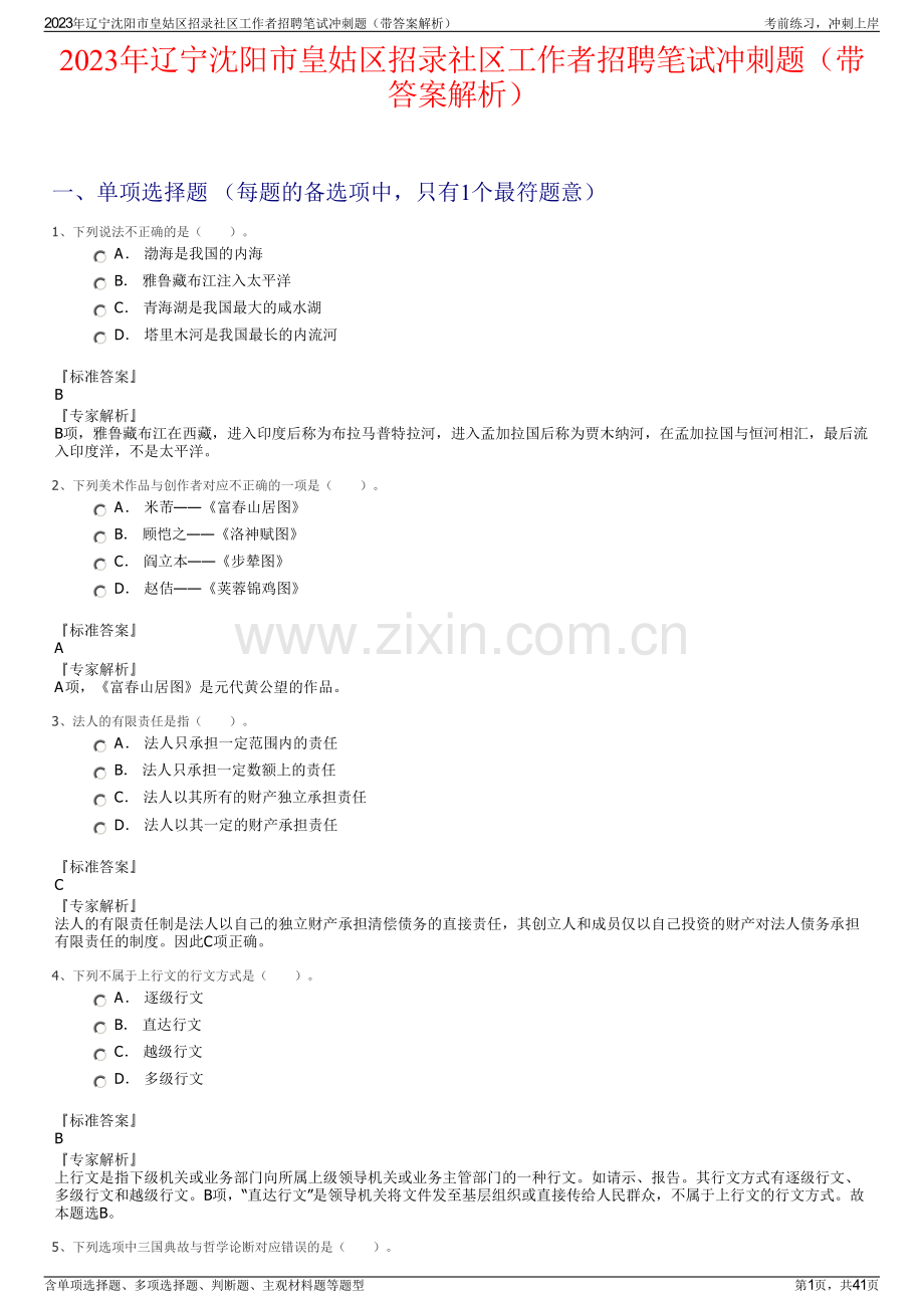 2023年辽宁沈阳市皇姑区招录社区工作者招聘笔试冲刺题（带答案解析）.pdf_第1页