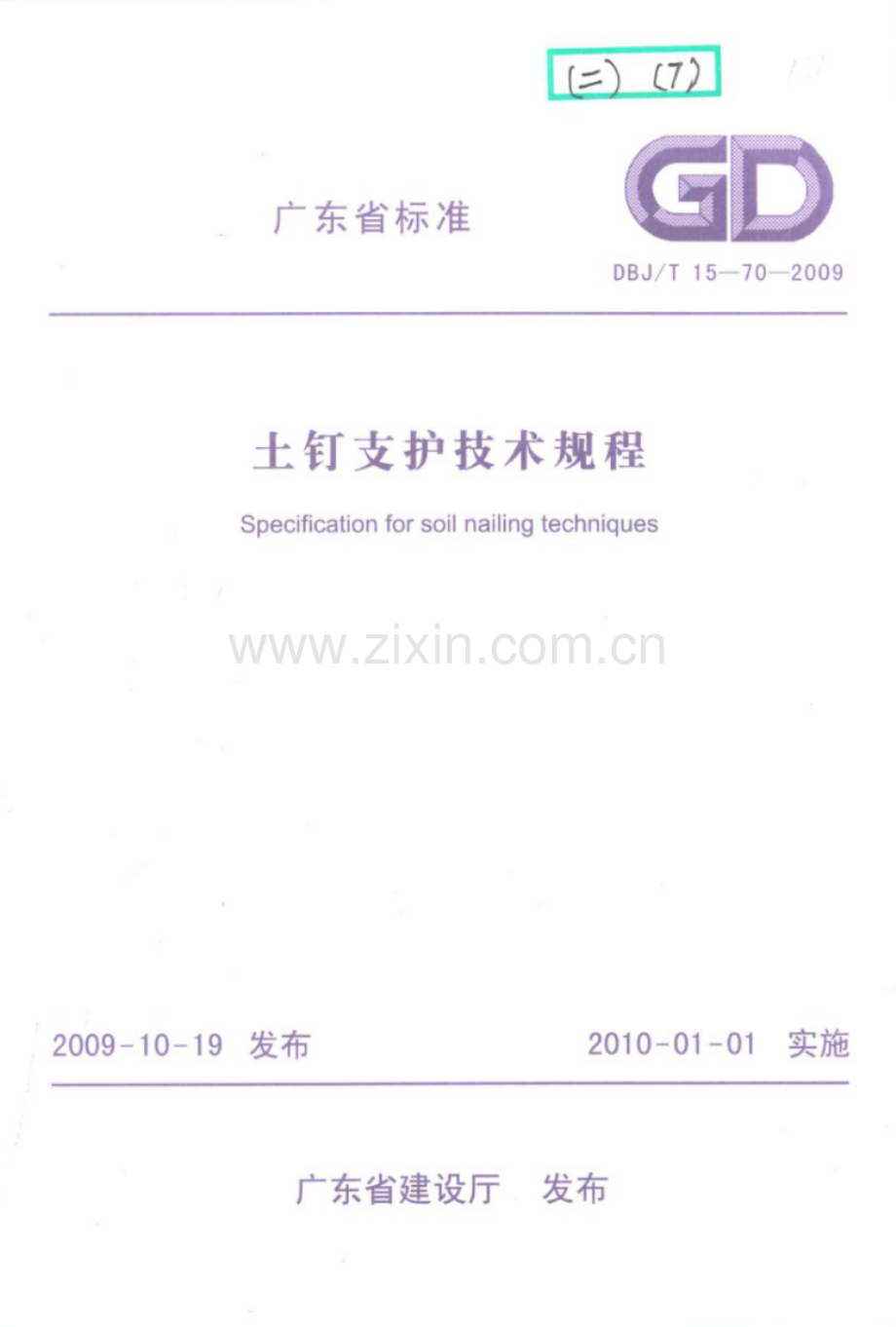 DBJ∕T 15-70-2009 土钉支护技术规程(高清版）.pdf_第1页