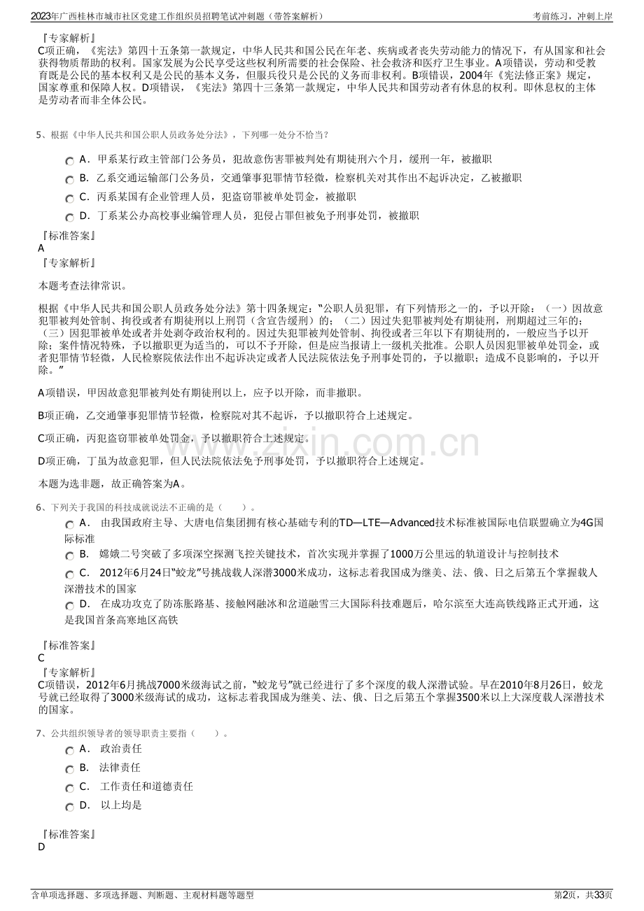 2023年广西桂林市城市社区党建工作组织员招聘笔试冲刺题（带答案解析）.pdf_第2页