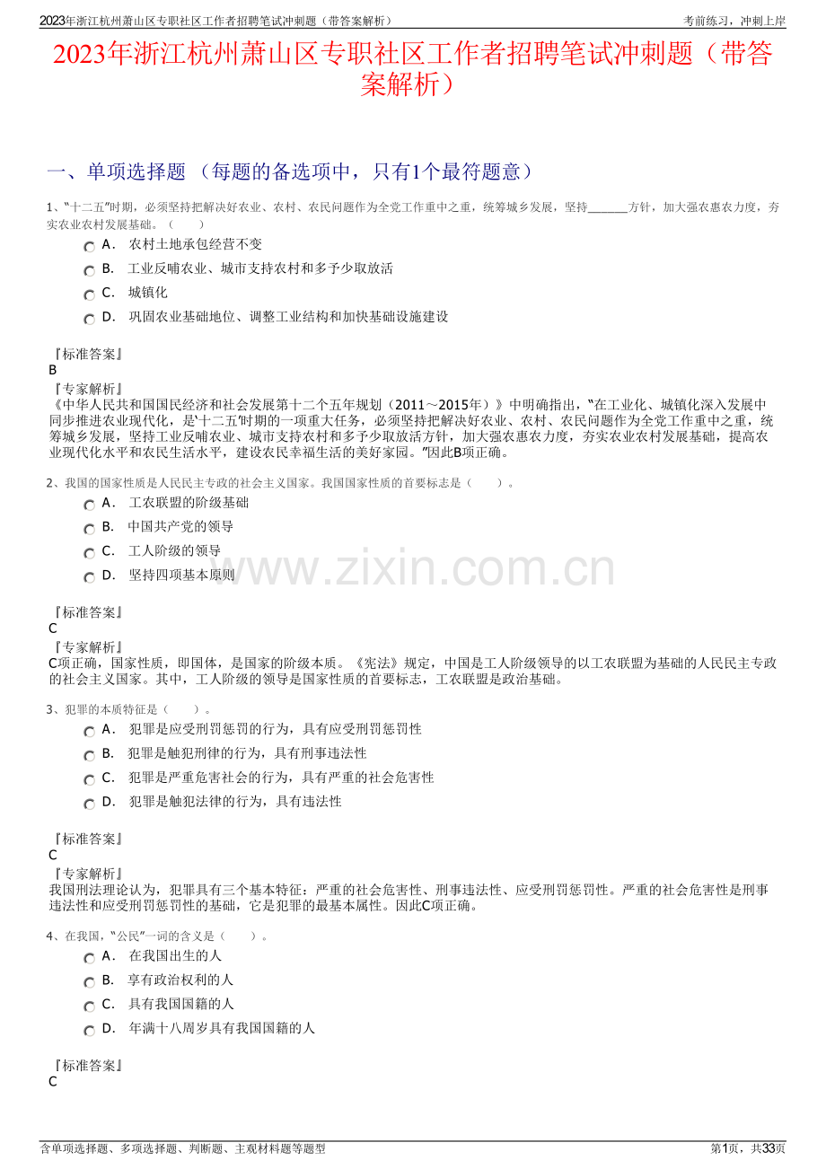 2023年浙江杭州萧山区专职社区工作者招聘笔试冲刺题（带答案解析）.pdf_第1页