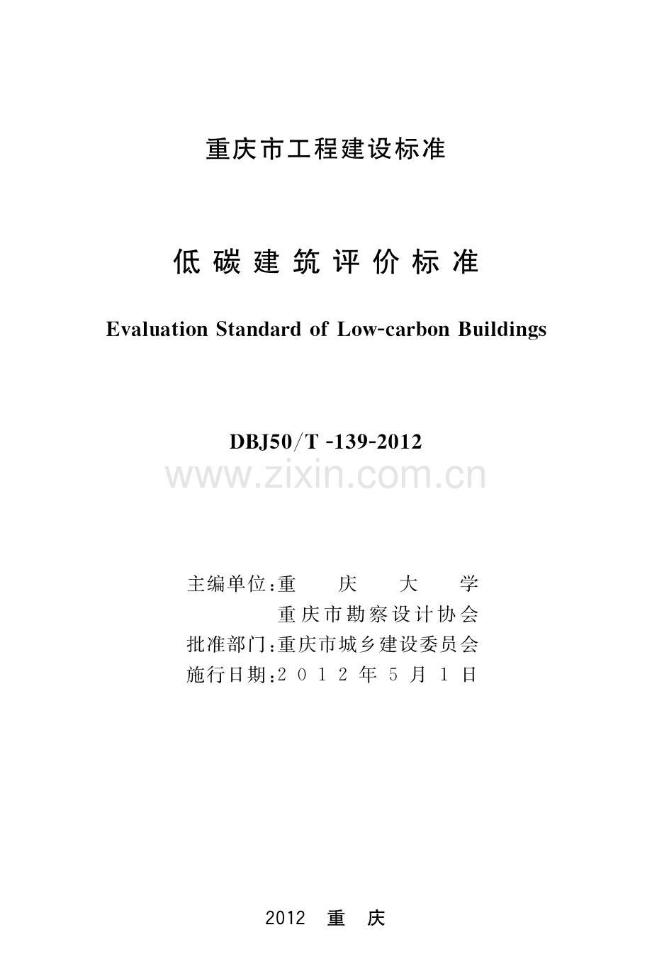 DBJ50T-139-2012低碳建筑评价标准.pdf_第1页