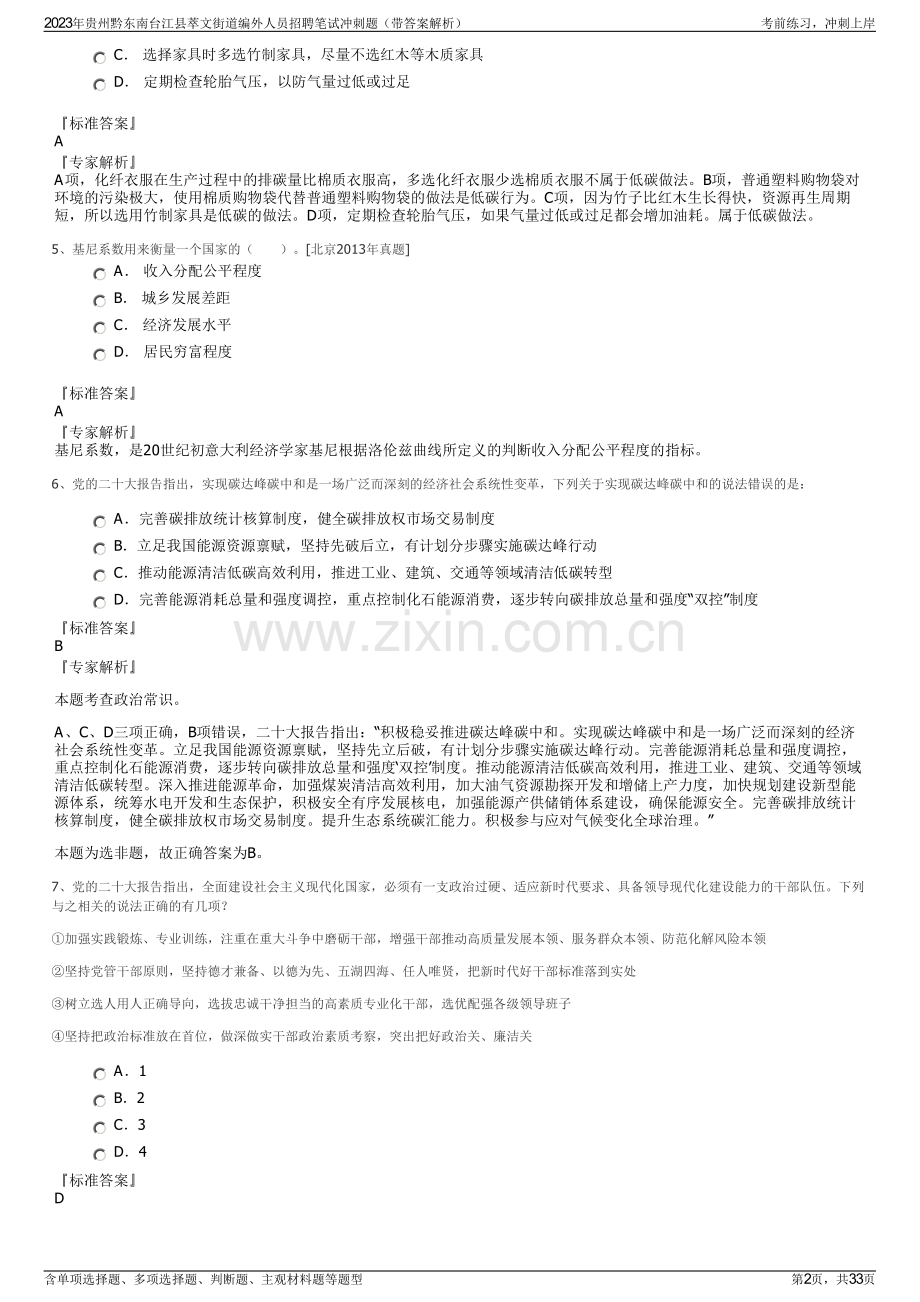 2023年贵州黔东南台江县萃文街道编外人员招聘笔试冲刺题（带答案解析）.pdf_第2页