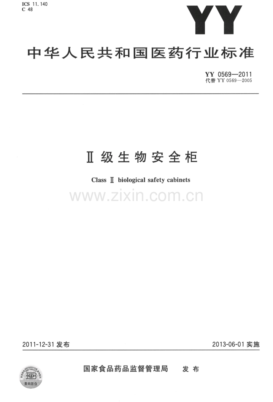 YY 0569-2011 （代替 YY 0569-2005）Ⅱ级生物安全柜.pdf_第1页