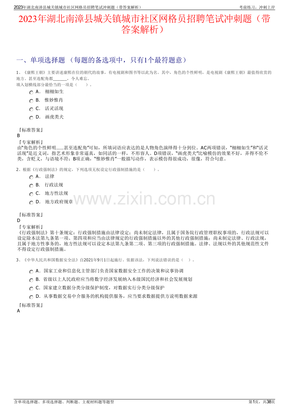 2023年湖北南漳县城关镇城市社区网格员招聘笔试冲刺题（带答案解析）.pdf_第1页
