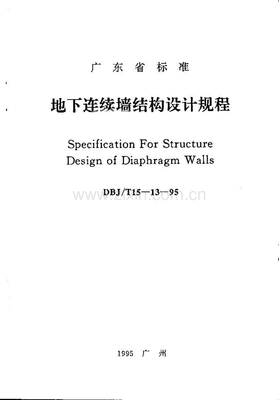 DBJT15-13-95 地下连续墙结构设计规程（高清版）.pdf_第1页