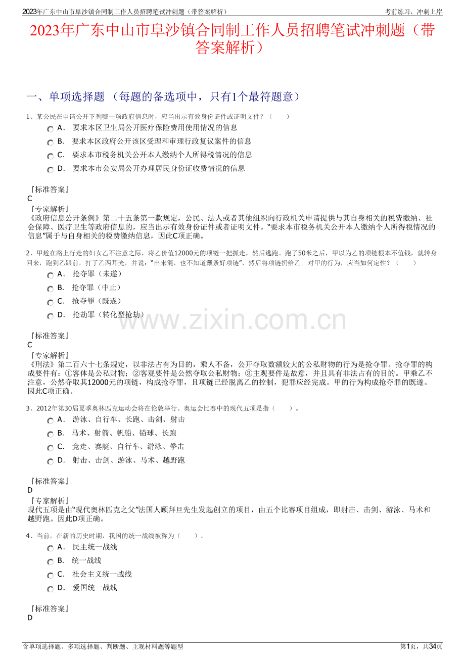 2023年广东中山市阜沙镇合同制工作人员招聘笔试冲刺题（带答案解析）.pdf_第1页