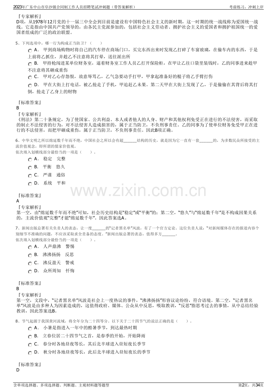 2023年广东中山市阜沙镇合同制工作人员招聘笔试冲刺题（带答案解析）.pdf_第2页