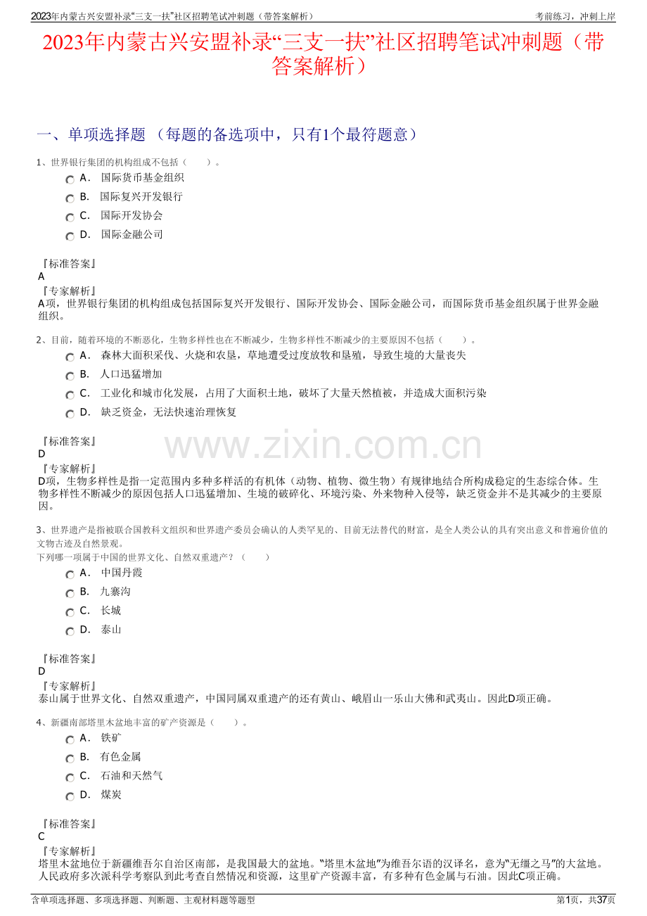 2023年内蒙古兴安盟补录“三支一扶”社区招聘笔试冲刺题（带答案解析）.pdf_第1页