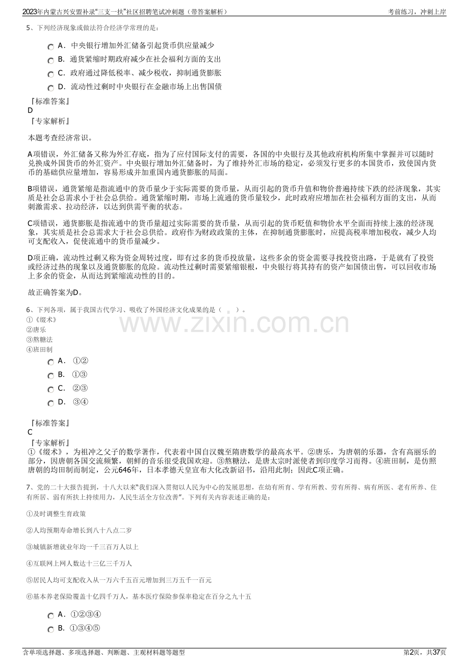 2023年内蒙古兴安盟补录“三支一扶”社区招聘笔试冲刺题（带答案解析）.pdf_第2页