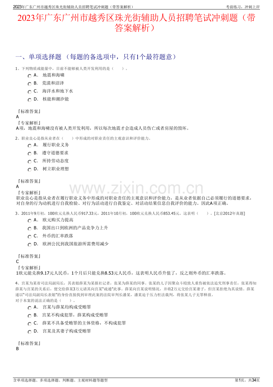 2023年广东广州市越秀区珠光街辅助人员招聘笔试冲刺题（带答案解析）.pdf_第1页