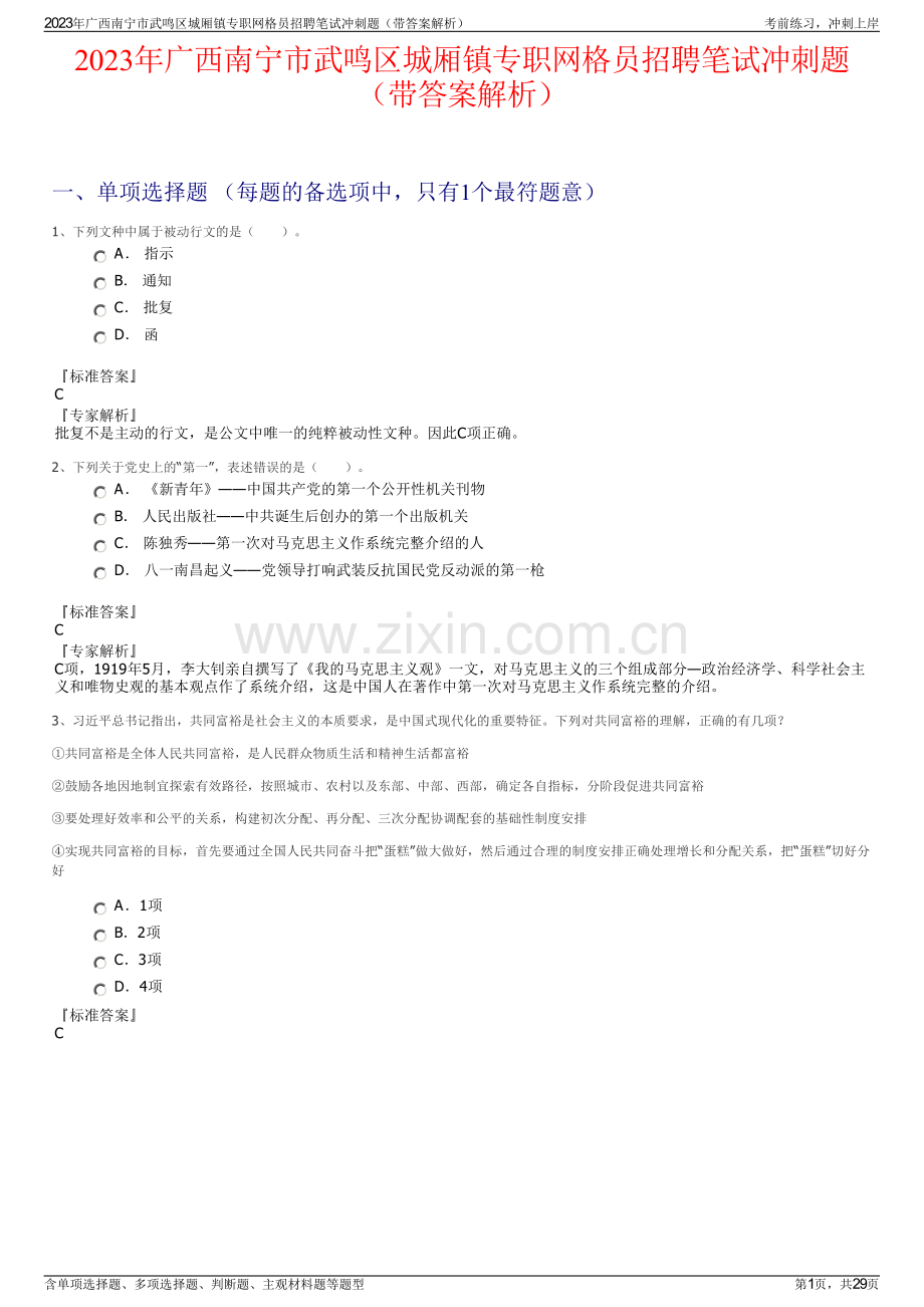 2023年广西南宁市武鸣区城厢镇专职网格员招聘笔试冲刺题（带答案解析）.pdf_第1页