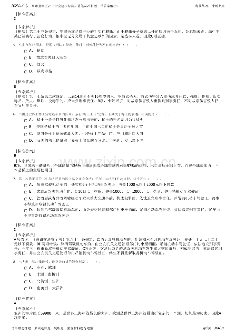 2023年广东广州市荔湾区冲口街党建指导员招聘笔试冲刺题（带答案解析）.pdf_第2页