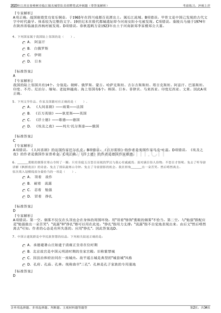 2023年江西宜春樟树市临江镇名城管队员招聘笔试冲刺题（带答案解析）.pdf_第2页