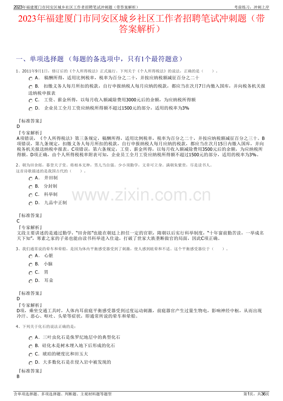 2023年福建厦门市同安区城乡社区工作者招聘笔试冲刺题（带答案解析）.pdf_第1页