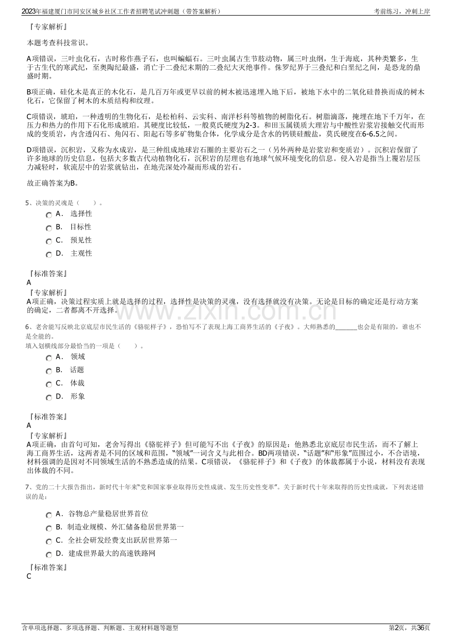 2023年福建厦门市同安区城乡社区工作者招聘笔试冲刺题（带答案解析）.pdf_第2页