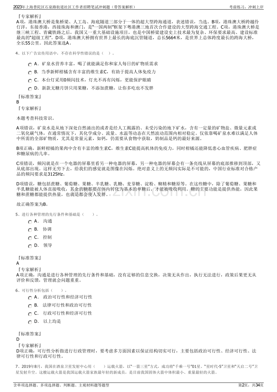 2023年上海普陀区石泉路街道社区工作者招聘笔试冲刺题（带答案解析）.pdf_第2页
