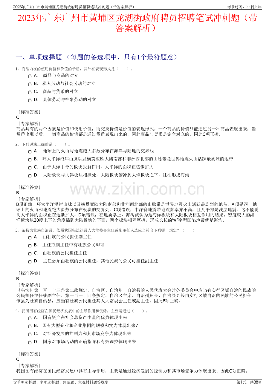 2023年广东广州市黄埔区龙湖街政府聘员招聘笔试冲刺题（带答案解析）.pdf_第1页
