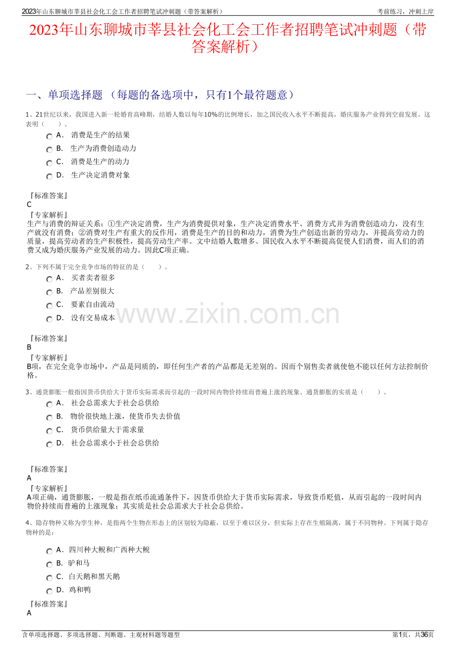 2023年山东聊城市莘县社会化工会工作者招聘笔试冲刺题（带答案解析）.pdf_第1页