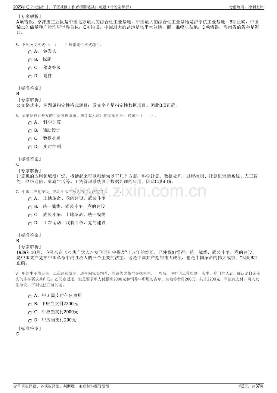 2023年辽宁大连市甘井子区社区工作者招聘笔试冲刺题（带答案解析）.pdf_第2页