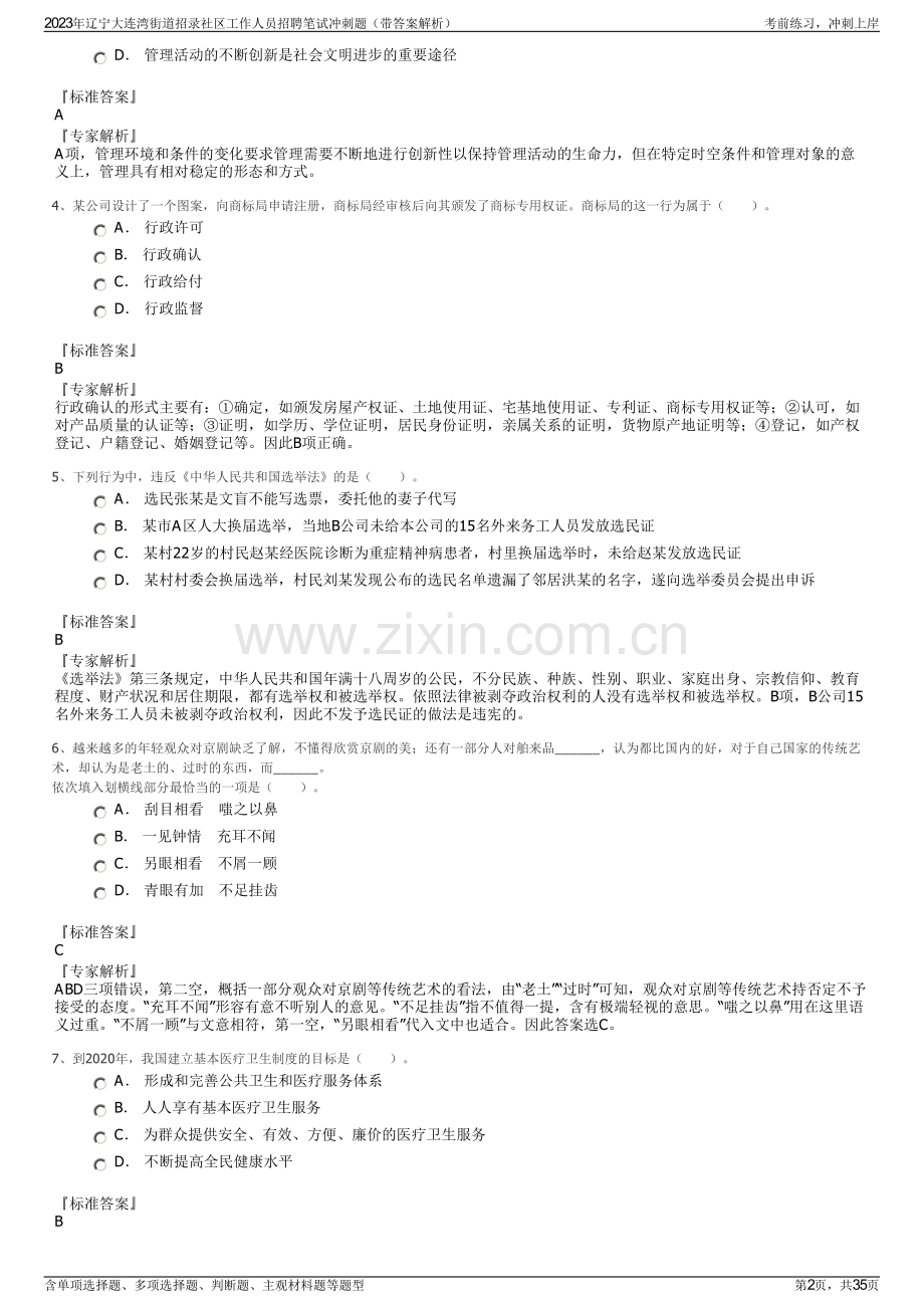 2023年辽宁大连湾街道招录社区工作人员招聘笔试冲刺题（带答案解析）.pdf_第2页