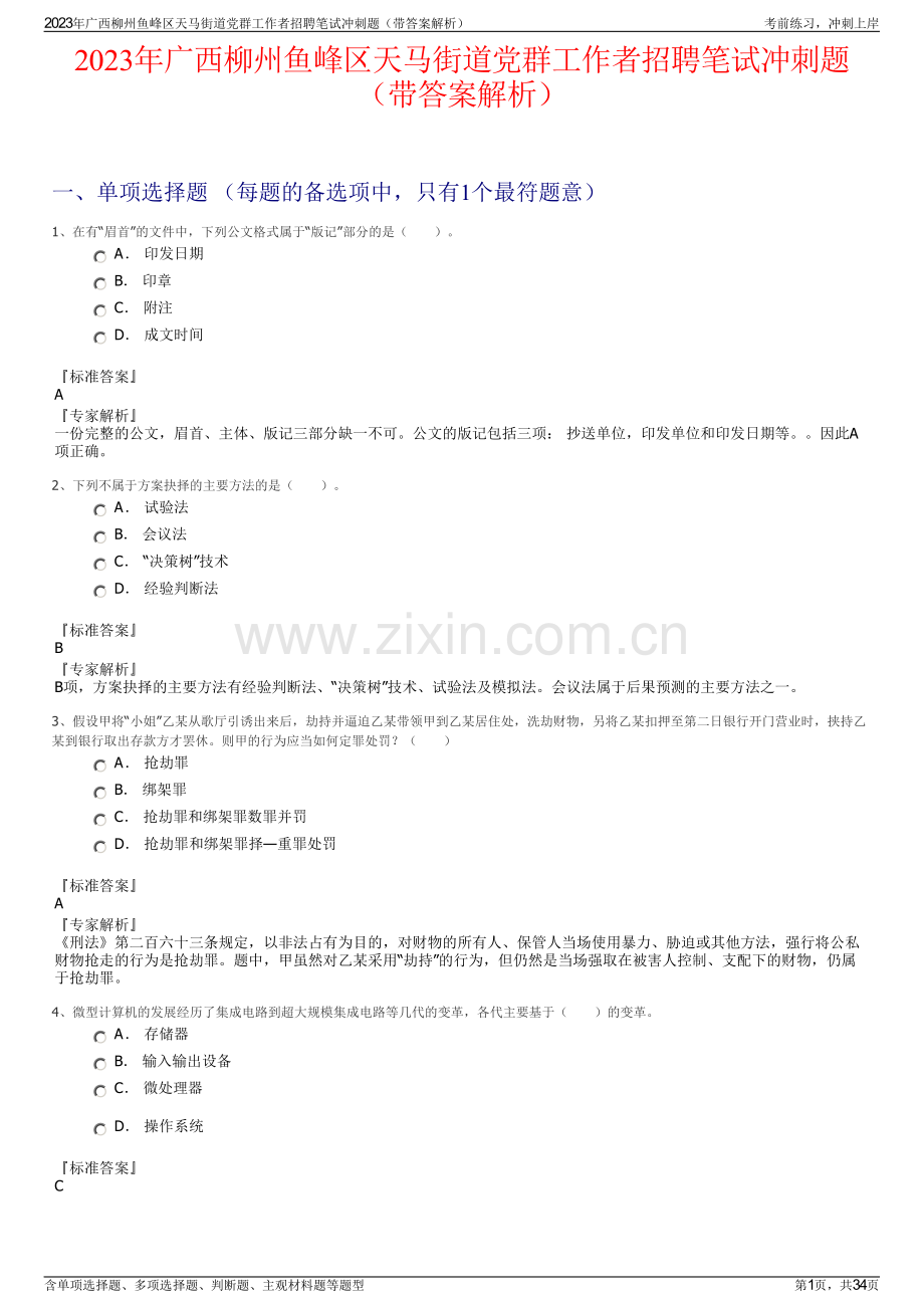 2023年广西柳州鱼峰区天马街道党群工作者招聘笔试冲刺题（带答案解析）.pdf_第1页