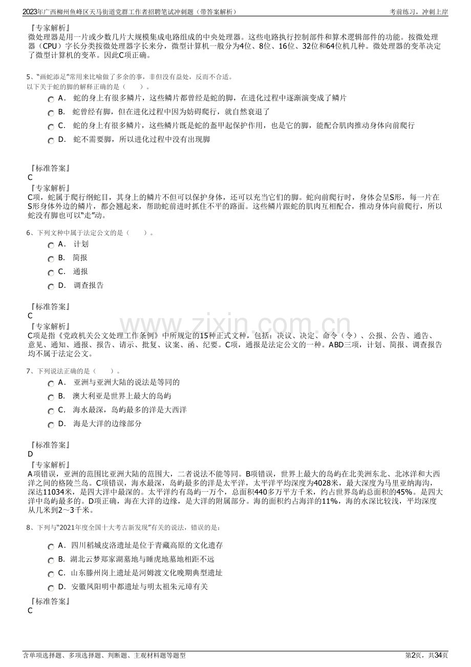 2023年广西柳州鱼峰区天马街道党群工作者招聘笔试冲刺题（带答案解析）.pdf_第2页