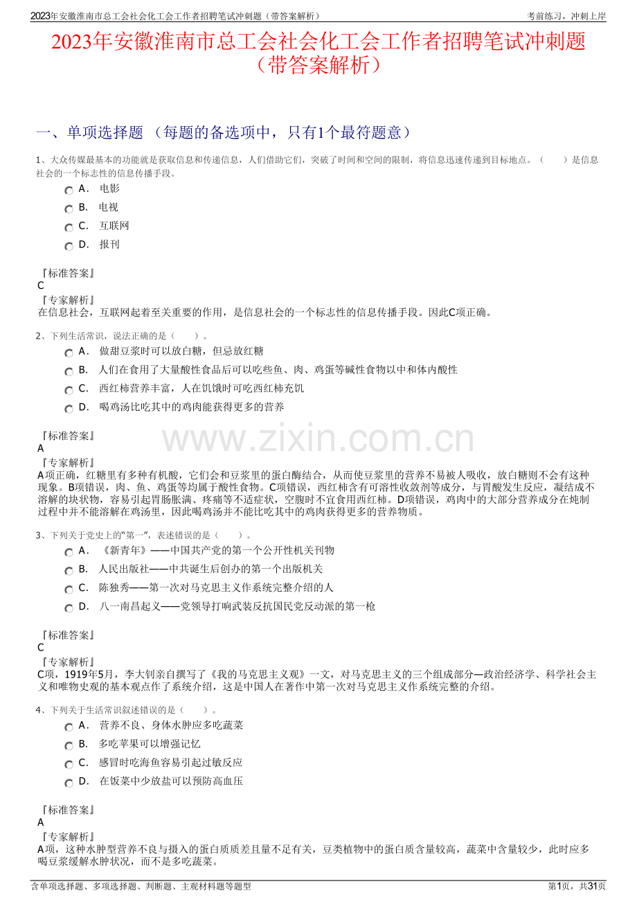 2023年安徽淮南市总工会社会化工会工作者招聘笔试冲刺题（带答案解析）.pdf_第1页
