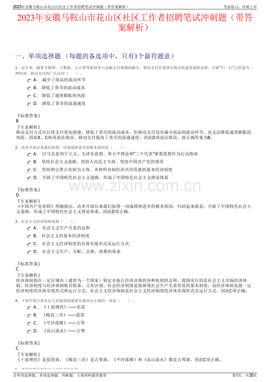2023年安徽马鞍山市花山区社区工作者招聘笔试冲刺题（带答案解析）.pdf_第1页