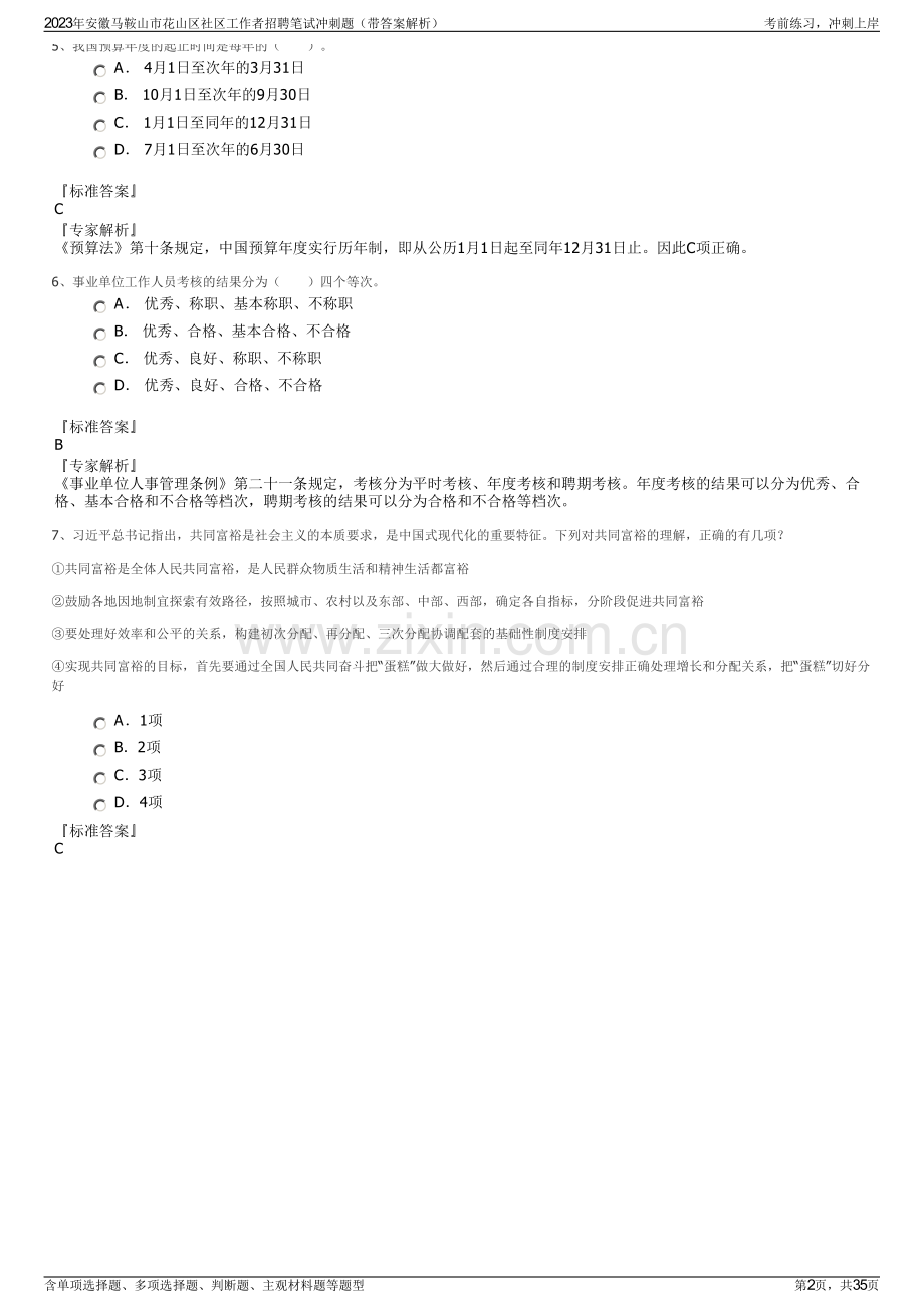 2023年安徽马鞍山市花山区社区工作者招聘笔试冲刺题（带答案解析）.pdf_第2页
