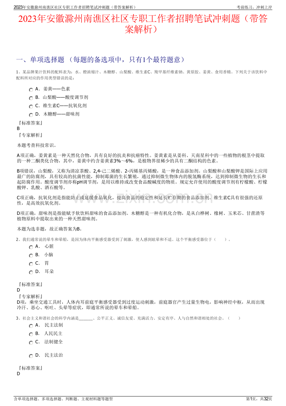 2023年安徽滁州南谯区社区专职工作者招聘笔试冲刺题（带答案解析）.pdf_第1页