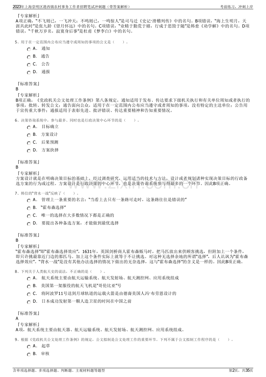 2023年上海崇明区港西镇农村事务工作者招聘笔试冲刺题（带答案解析）.pdf_第2页