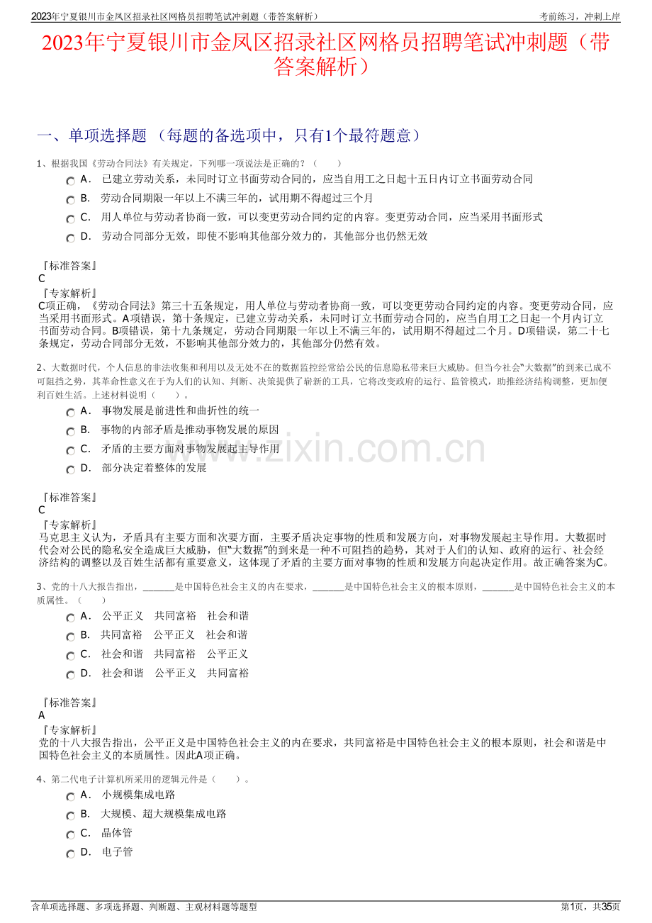 2023年宁夏银川市金凤区招录社区网格员招聘笔试冲刺题（带答案解析）.pdf_第1页