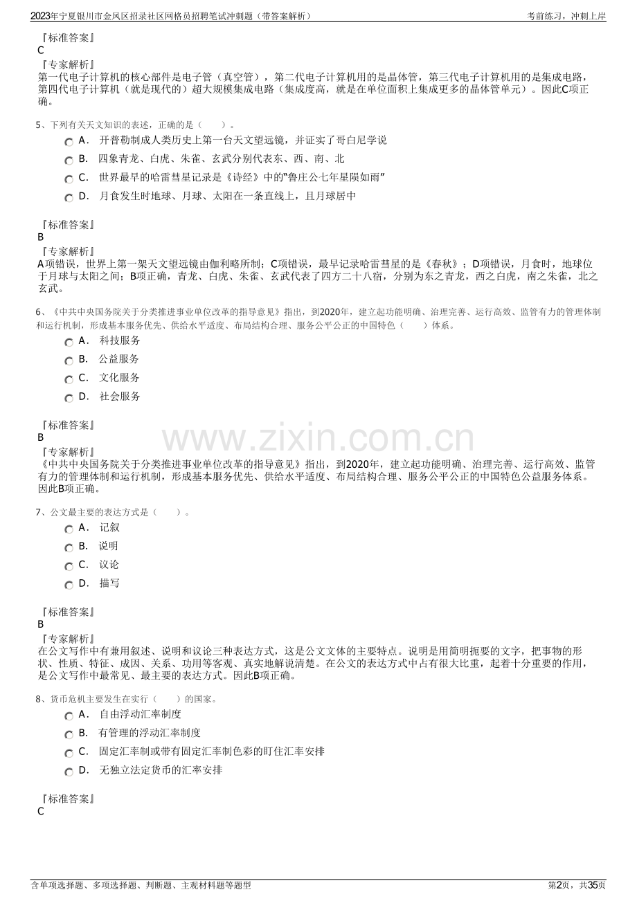 2023年宁夏银川市金凤区招录社区网格员招聘笔试冲刺题（带答案解析）.pdf_第2页