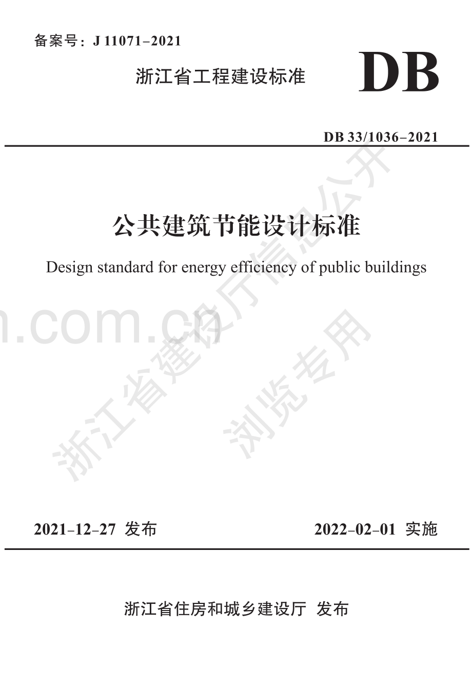 DB33_1036-2021《公共建筑节能设计标准》.pdf_第1页