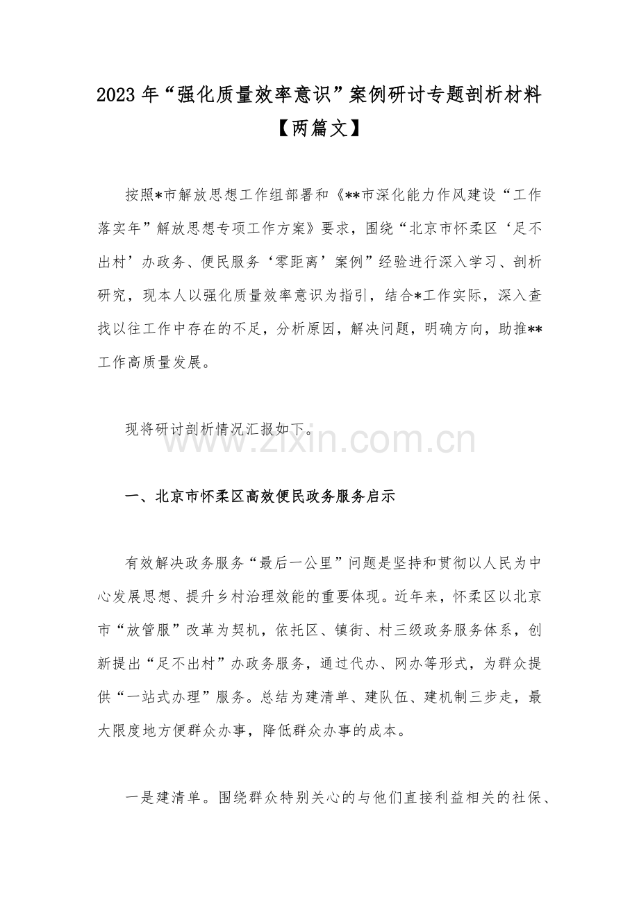 2023年“强化质量效率意识”案例研讨专题剖析材料【两篇文】.docx_第1页