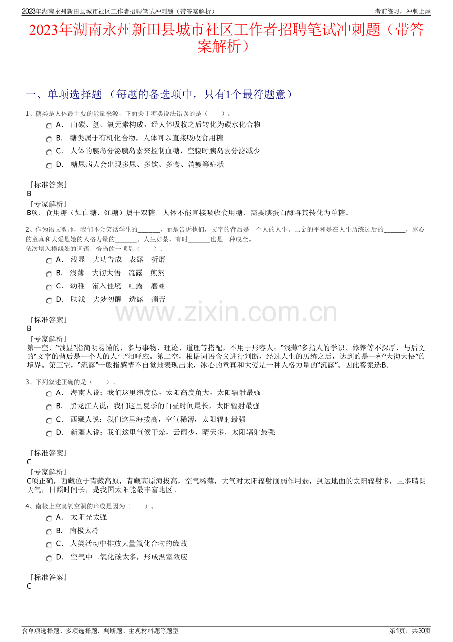 2023年湖南永州新田县城市社区工作者招聘笔试冲刺题（带答案解析）.pdf_第1页