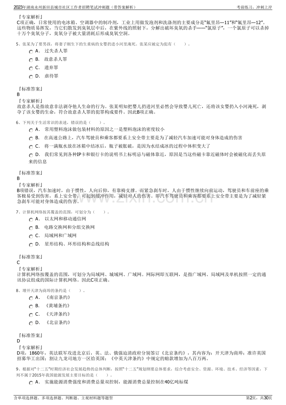 2023年湖南永州新田县城市社区工作者招聘笔试冲刺题（带答案解析）.pdf_第2页