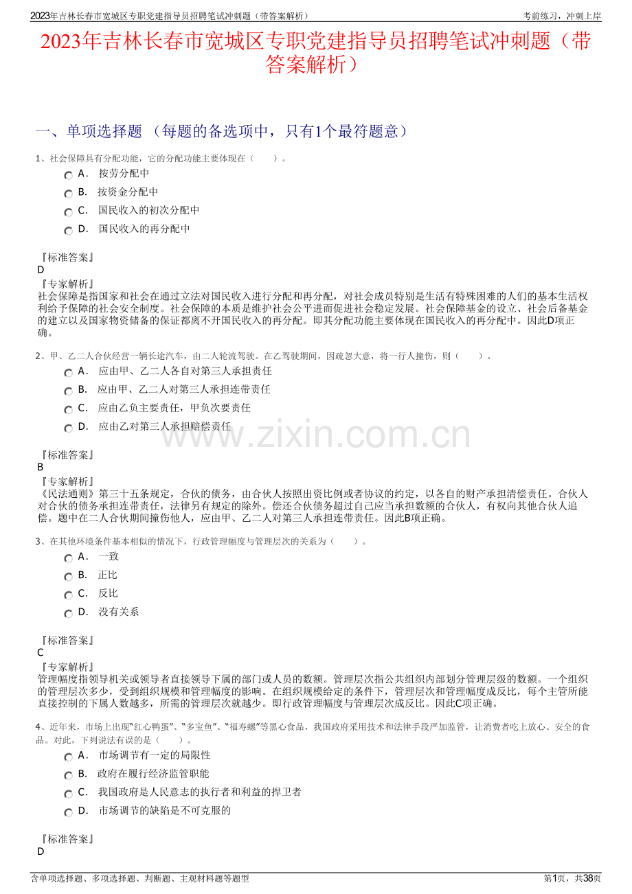 2023年吉林长春市宽城区专职党建指导员招聘笔试冲刺题（带答案解析）.pdf_第1页