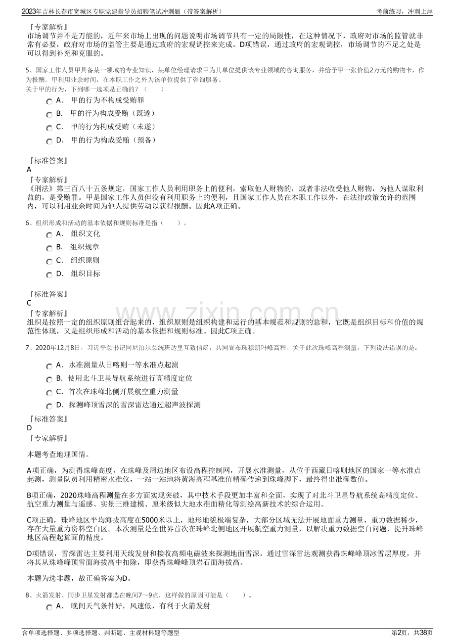 2023年吉林长春市宽城区专职党建指导员招聘笔试冲刺题（带答案解析）.pdf_第2页