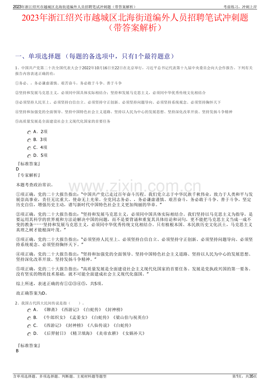 2023年浙江绍兴市越城区北海街道编外人员招聘笔试冲刺题（带答案解析）.pdf_第1页