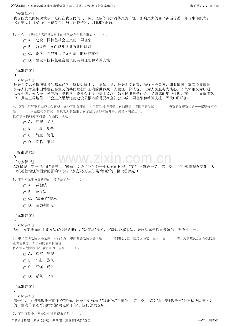 2023年浙江绍兴市越城区北海街道编外人员招聘笔试冲刺题（带答案解析）.pdf_第2页